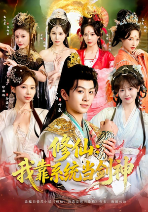 修仙：我靠系统当剑神（82集）让你一口气看完