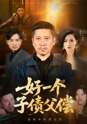 好一个子债父偿(56集) 好一个子债父偿(56集)短剧热门分享