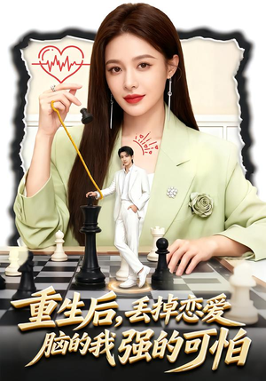 重生后，丢掉恋爱脑的我强的可怕（60集）看精彩短剧