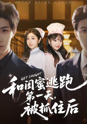 和闺蜜逃跑第一天,被抓住后(80集) 和闺蜜逃跑第一天,被抓住后(80集)推荐热门短剧