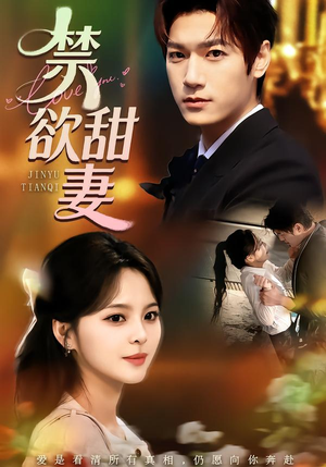 禁欲甜妻（60集）看精彩短剧