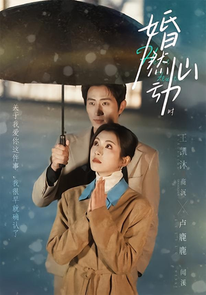 婚然心动时（82集）男频短剧推荐