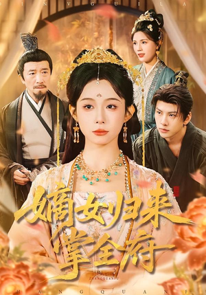 嫡女归来掌全府(100集) 嫡女归来掌全府(100集)短剧解说全集