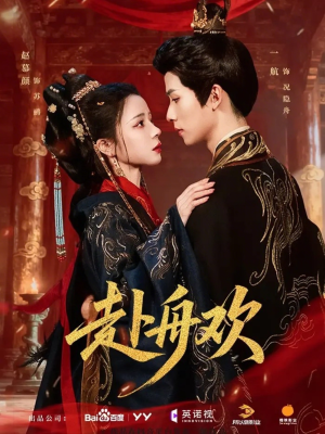 赴舟欢（61集）最火爆短剧