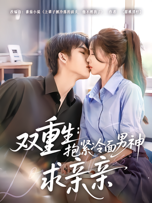 双重生：抱紧冷面男神求亲亲（60集）真的好看吗