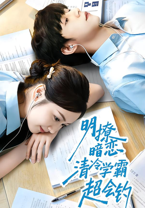 明撩暗恋清冷学霸超会钓(82集) 明撩暗恋清冷学霸超会钓(82集)在哪个平台看