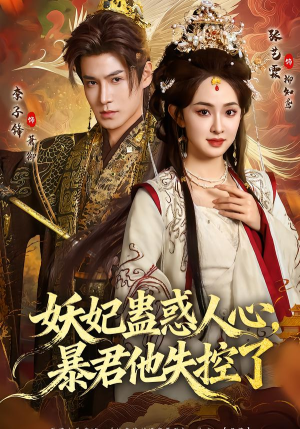 妖妃蛊惑人心，暴君他失控了（90集）免费看全集