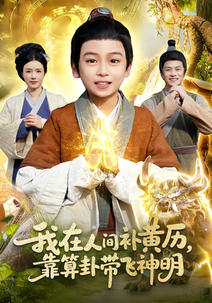 我在人间补黄历，靠算卦带飞神明（112集）短视频追剧推荐