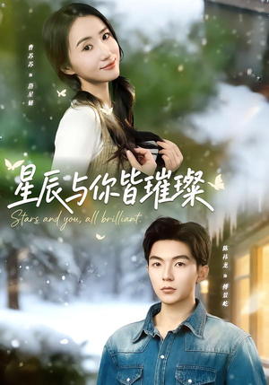 星辰与你皆璀璨（80集）好看短剧看不停
