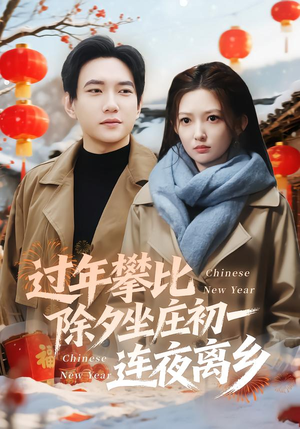 过年攀比除夕坐庄初一连夜离乡（80集）精彩不断免费看