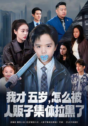 我才五岁，怎么被人贩子集体拉黑了（64集）热门火爆短剧