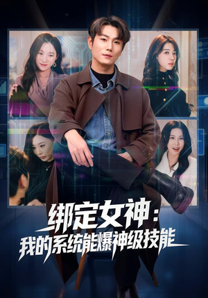 绑定女神：我的系统能爆神级技能（80集）短剧解说全集