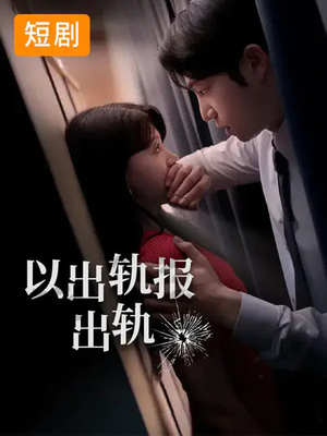 以出轨报出轨（50集）热播短剧全集看