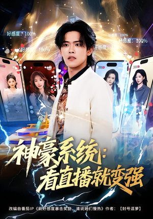 神豪系统：看直播就变强（80集）全集完整版