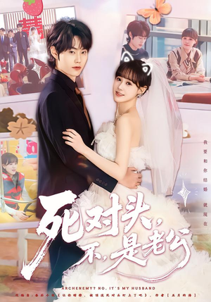 死对头，不，是老公&死对头不是老公（80集）甜宠短剧追到爽