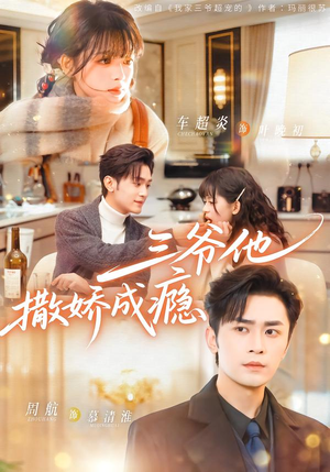 三爷他撒娇成瘾（63集）热播短剧抢先看