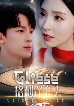 格利泽恋人（63集）热门短剧抢先看