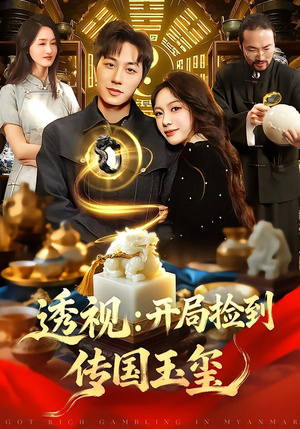 透视：开局捡到传国玉玺（136集）在线观看完整版