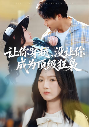 让你穿越，没让你成为顶级狂枭（80集）恋爱短剧分享