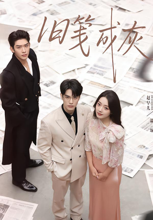 旧笺成灰(51集) 旧笺成灰(51集)短剧在哪里看