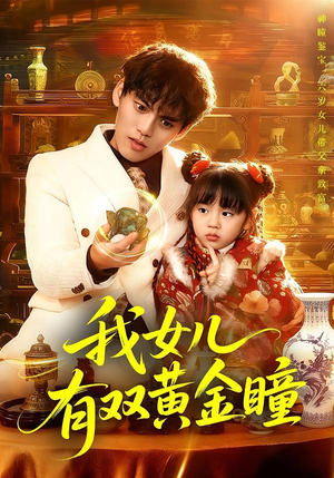我女儿有双黄金瞳(75集) 我女儿有双黄金瞳(75集)爆火短剧推荐