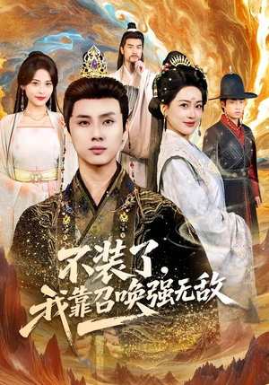 不装了,我靠召唤强无敌(80集) 不装了,我靠召唤强无敌(80集)短剧上热门