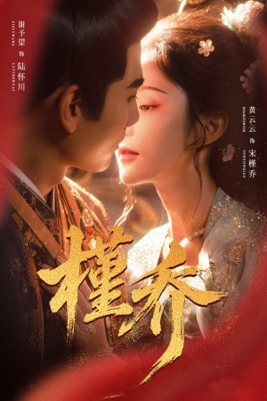 槿乔(48集) 槿乔(48集)独家内容免费看