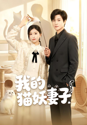 我的猫妖妻子（30集）大结局太过瘾了