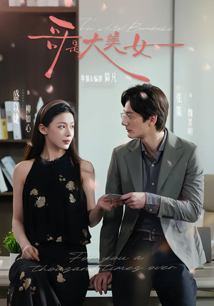 哥是大美女（66集）独家短剧免费看