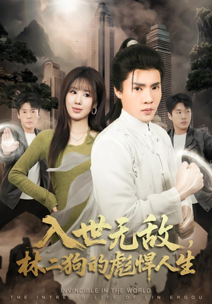 入世无敌，林二狗的彪悍人生（70集）解说文案