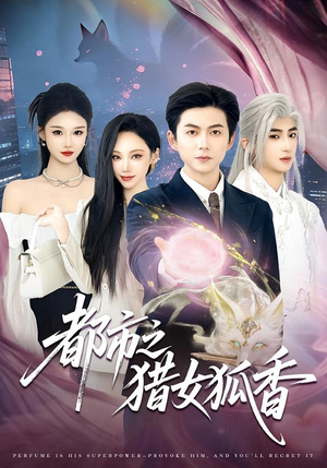 都市之猎女狐香（80集）在线看免费版