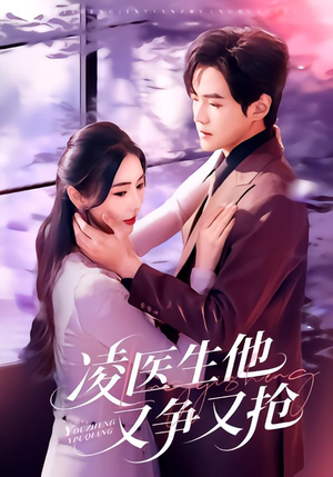 凌医生他又争又抢（60集）好看短剧又来了