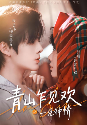 青山乍见欢之一见钟情(84集) 青山乍见欢之一见钟情(84集)精彩短剧来了