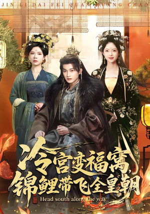 冷宫变福窝,锦鲤带飞全皇朝(99集) 冷宫变福窝,锦鲤带飞全皇朝(99集)更新时间