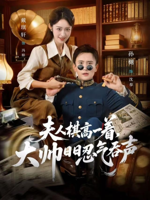 夫人棋高一着，大帅RR忍气吞声（80集）短剧免费看全集