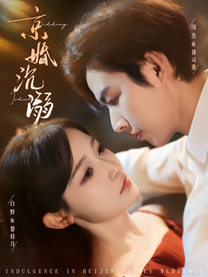 京婚沉溺（94集）今日最火短剧