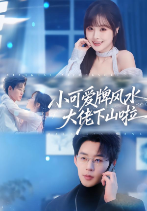 小可爱牌风水大佬下山啦（76集）一个短剧看全集