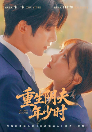 重生阴夫年少时（80集）热门火爆短剧