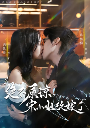 绝不原谅，宋小姐改嫁了（71集）热门短剧追不停