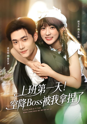 上班第一天！空降Boss被我拿捏了（71集）第32集