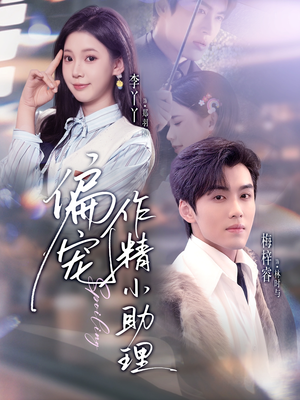 偏宠作精小助理（57集）短剧分享剧集