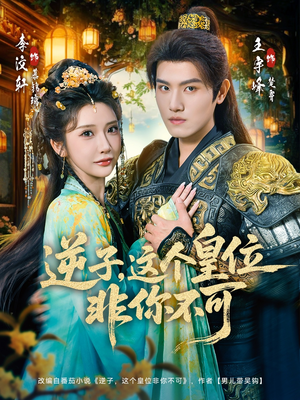 逆子，这皇位非你不可（91集）超火短剧抢先看