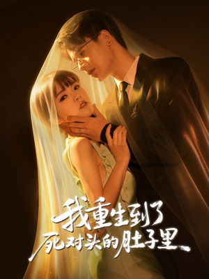 我重生到了死对头的肚子里（55集）短剧介绍