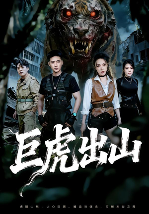 巨虎出山（50集）热门短剧免费看