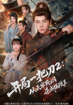 开局一把刀2从天牢死囚杀成摄政王（80集）好看又上头短剧