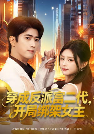 穿成炮灰反派，我反手攻略女主（80集）演的怎么样