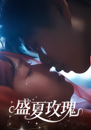 盛夏玫瑰（60集）最近很火的短剧