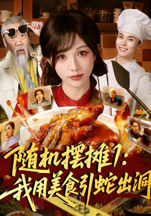 随机摆摊1:我用美食引蛇出洞(67集) 随机摆摊1:我用美食引蛇出洞(67集)推荐你们也去看