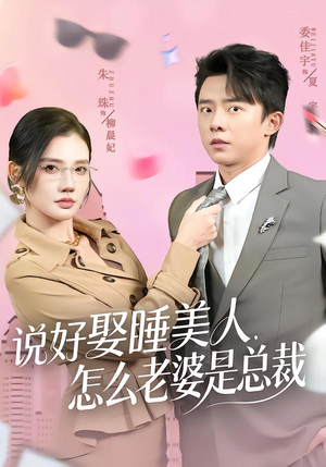 说好娶睡美人，怎么老婆是总裁（60集）在哪个app能看