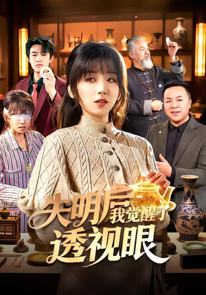 失明后我觉醒了透视眼（108集）第三季